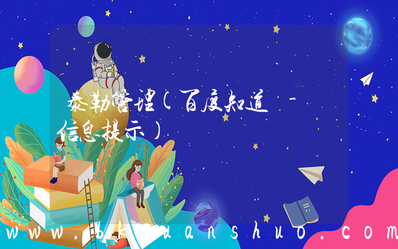 泰勒管理(百度知道 - 信息提示)